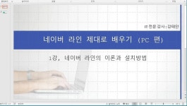 강좌 - 상세 | 서울시 50플러스포털 [온라인교육 무료이벤트] 네이버 라인 제대로 배우기 2022 (PC)