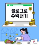 강좌 - 상세 | 서울시 50플러스포털 [4050직업역량강화교육] 나만의 블로그로 수익창출 도전! 성장형 블로거 양성과정