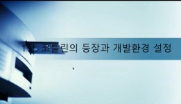 서울시 동작센터 | [온라인]입문자를 위한 코틀린 프로그래밍 제대로 배우기 (초급) Part.1 등장 배경과 개발환경 설정 [온라인]입문자를 위한... 