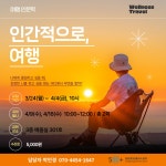강좌 - 상세 | 서울시 50플러스포털 [인생설계- 중장년 특강지원] 인간적으로, 여행