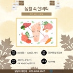 강좌 - 상세 | 서울시 50플러스포털 [인생설계- 중장년 특강지원] 생활 속 한의원