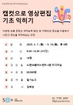 강좌 - [노원] - 상세 [미디어]캡컷으로 영상편집 기초익히기
