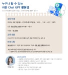강좌 - 상세 | 서울시 50플러스포털 누구나 할 수 있는 쉬운 Chat GPT 활용법