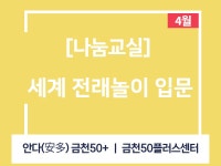 강좌 - 상세 | 서울시 50플러스포털 [나눔교실] 세계 전래놀이 입문