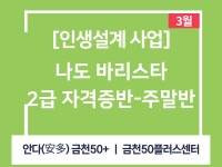 강좌 - 상세 | 서울시 50플러스포털 [인생설계 정규강좌] 바리스타 2급 자격증반-주말반