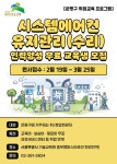 서울시 50+ 서부캠퍼스 | [은평구]시스템에어컨 유지관리(수리) 인력양성 과정 무료 교육생 모집 [은평구]시스템에어컨 유지관리(수리) 인력양성... 