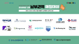 서울시 시니어일자리지원센터 | 2025년 첫 ‘권역별 매칭데이’ 남부권역 개최