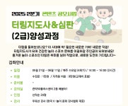 강좌 - 상세 | 서울시 50플러스포털 터링지도사&심판(2급) 양성과정