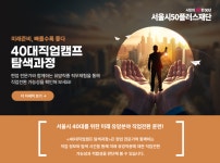 서울시 40대직업캠프 | ✨40대직업캠프 탐색과정 2분기 참여자 모집✨ ✨40대직업캠프 탐색과정 2분기 참여자 모집✨