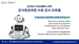 서울시 서초센터 | 2025년 서오플 🤖인공지능 강사🤖를 소개합니다❤️