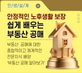 강좌 - 상세 | 서울시 50플러스포털 [재무가이드]쉽게 배우는 부동산 공매 
