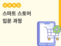 강좌 - 상세 | 서울시 50플러스포털 스마트스토어 입문 과정
