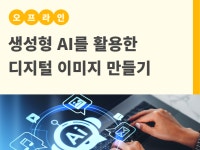 강좌 - 상세 | 서울시 50플러스포털 생성형 AI를 활용한 디지털 이미지 만들기(원데이 특강)