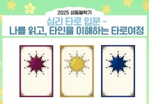 강좌 - 상세 | 서울시 50플러스포털 [원데이클래스] 심리 타로 입문 - 나를 읽고, 타인을 이해하는 타로 여정(월, 16:00-18:00)
