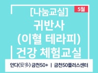 강좌 - 상세 | 서울시 50플러스포털 [나눔교실] 귀반사(이혈 테라피) 건강 체험교실