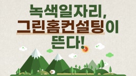 서울시 50플러스포털 | [시니어일자리지원]탄소중립 시대, ‘그린홈컨설턴트’ 양성과정 첫발을 내딛다 탄소중립 시대, ‘그린홈컨설턴트’... 