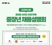 서울시 50플러스포털 | [남부][📢모집] 2025 중장년 채용설명회(6월) [📢모집] 2025 중장년 채용설명회(6월)