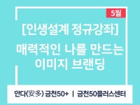 강좌 - 상세 | 서울시 50플러스포털 [인생설계 정규강좌] 매력적인 나를 만드는 이미지 브랜딩