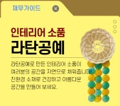 강좌 - 상세 | 서울시 50플러스포털 [주거가이드]인테리어 소품, 라탄공예