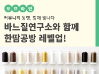강좌 - 상세 | 서울시 50플러스포털 [커뮤니티 동행, 함께 빛나다] 바느질연구소와 함께 한땀공방 레벨업!