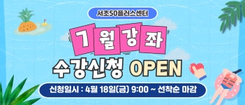 서울시 서초센터 | ★서초50플러스센터 2025년 07월 프로그램 안내★ ★서초50플러스센터 2025년 07월 프로그램 안내★