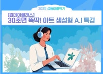 강좌 - 상세 | 서울시 50플러스포털 원데이) 30초면 뚝딱! 아트 생성형 AI 특강(금. 13:00-15:50)
