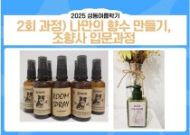 강좌 - 상세 | 서울시 50플러스포털 2회 과정) 나만의 향수 만들기, 조향사 입문과정(목, 14:00-15:30)