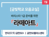 강좌 - 상세 | 서울시 50플러스포털 [모음교실] 바리스타 1급 준비를 위한「라떼아트」