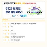 역량개발|교육신청|[관악]GS25편의점 창업설명회(낮)|상세보기|서울시 50플러스포털