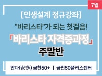 강좌 - 상세 | 서울시 50플러스포털 [인생설계 정규강좌] 바리스타 자격증과정 주말반