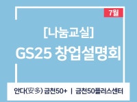 강좌 - 상세 | 서울시 50플러스포털 [나눔교실] GS25 창업설명회