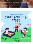 서울시 금천센터 | [금빛라움 홍보 서포터즈 8월] 방과후아동지도사 1급 자격증반 금천구 [금빛라움 홍보 서포터즈 8월] 방과후아동지도사 1급... 