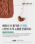 서울시 강북센터 | 활동스케치 #79 배워서 더 즐거운 뜨개질, 나만의 뜨개 소품을 만들어요!