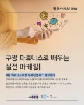 서울시 강북센터 | 활동스케치 #80 쿠팡 파트너스로 배우는 실전 마케팅! 활동스케치 #80 쿠팡 파트너스로 배우는  실전 마케팅!