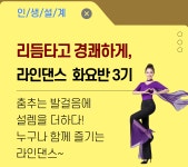 강좌 - 상세 | 서울시 50플러스포털 [건강가이드]리듬타고 경쾌하게, 라인댄스(화요반) 3기 