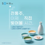 서울시 서대문센터 | [교육 소개] 마감임박🔥 나만의 전통주 만들기 수업!