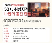 역량개발|교육신청|[관악]50+, 취향저격 나만의 공간 만들기|상세보기|서울시 50플러스포털 50+, 취향저격 나만의 공간 만들기