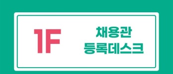 서울시 50플러스포털 | [북부][2025년 서울 북부권역 중장년 채용박람회] 층별 안내