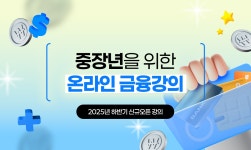 서울시 50플러스포털 | [라이프몽땅][📌매거진]중장년을 위한 온라인 금융강의