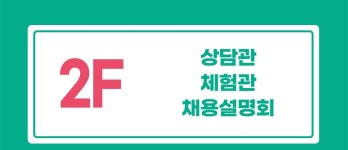 서울시 50플러스포털 | [북부][2025년 서울 북부권역 중장년 채용박람회] 층별 안내