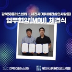 서울시 강북센터 | 세진사(세차에진심인사람들) 업무협약