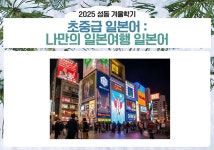 강좌 - 상세 | 서울시 50플러스포털 초중급 일본어 : 나만의 일본여행 일본어(화, 10:00-11:50)