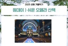 강좌 - 상세 | 서울시 50플러스포털 [원데이클래스] 쉬운 오페라 산책(목, 14:00-15:50)