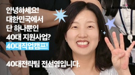 서울시 50플러스포털 | [라이프몽땅][🔥화사당] 화제의 사업 담당자를 만나다(40대직업캠프, 전선영 선임)