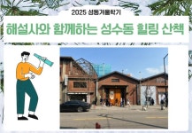 강좌 - 상세 | 서울시 50플러스포털 해설사와 함께하는 성수동 힐링 산책(목, 10:00~11:50)