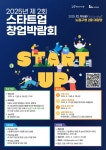 서울시 노원센터 | 2025년 제2회 스타트업 창업박람회 개최 안내