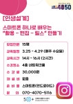 [인생설계]스마트폰 하나로 배우는  촬영 - 편집 - 릴스 만들기 | 상세 정보 | 서울시 50플러스 일자리 정보몽땅