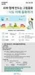 [인생설계] AI와 함께 만드는 그림동화 : 나도 이제 동화작가 - 상세 | 서울시 50플러스 일자리 정보몽땅