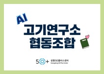 서울시 성동센터 | 입주단체명 : 고기연구소 협동조합