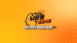 서울시 동작센터 | [온라인]하루 10분! 뇌운동 프로젝트 - 독일어  트레이닝